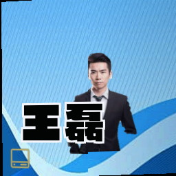 王磊