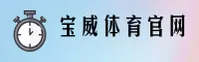 宝威(BAOWEI)官方网站 - 行业领先的体育竞技平台